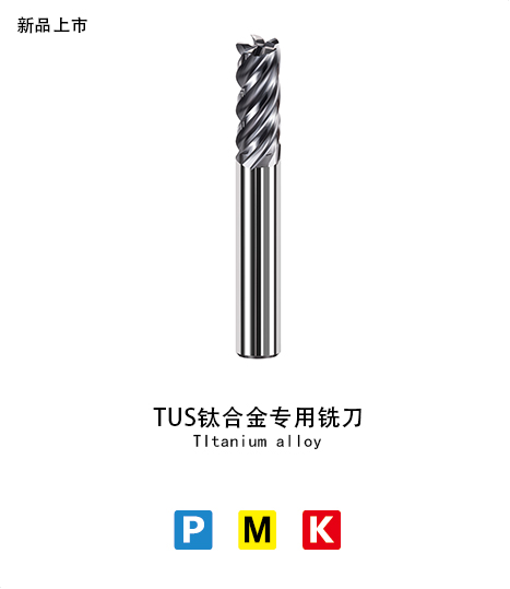 TUS titanium alloy milling cutter