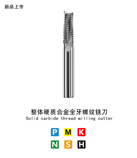 Full tooth aluminum thread milling cutter